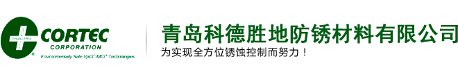 水基氣相防銹劑_氣相防銹清洗劑_氣相防銹粉末_水性防銹涂料_美國CORTEC代理商_青島科德勝地防銹材料有限公司