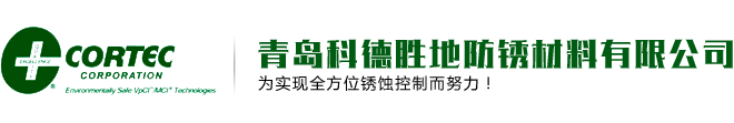 水基氣相防銹劑_氣相防銹清洗劑_氣相防銹粉末_水性防銹涂料_美國(guó)CORTEC代理商_青島科德勝地防銹材料有限公司